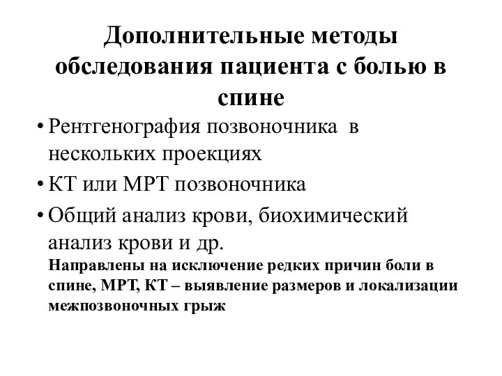 Дополнительные методы обследования пациента с болью в спине Рентгенография позвоночника