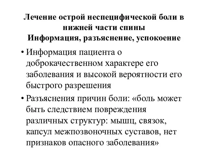 Лечение острой неспецифической боли в нижней части спины Информация, разъяснение,