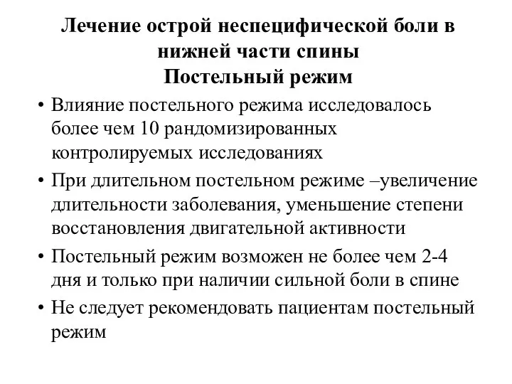 Лечение острой неспецифической боли в нижней части спины Постельный режим