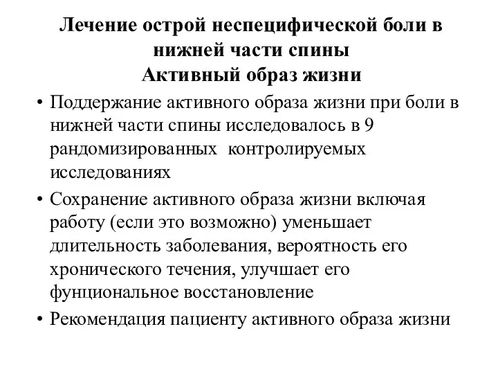 Лечение острой неспецифической боли в нижней части спины Активный образ