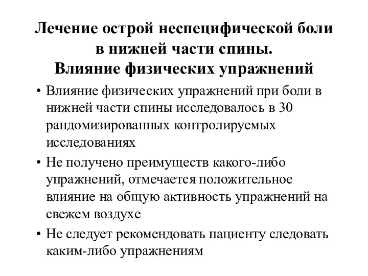 Лечение острой неспецифической боли в нижней части спины. Влияние физических