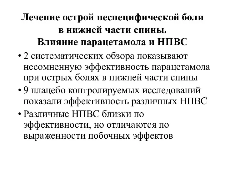 Лечение острой неспецифической боли в нижней части спины. Влияние парацетамола