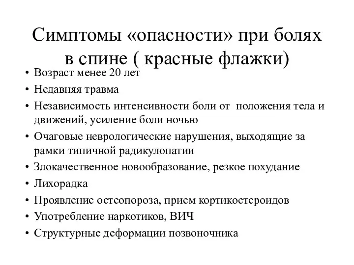 Симптомы «опасности» при болях в спине ( красные флажки) Возраст