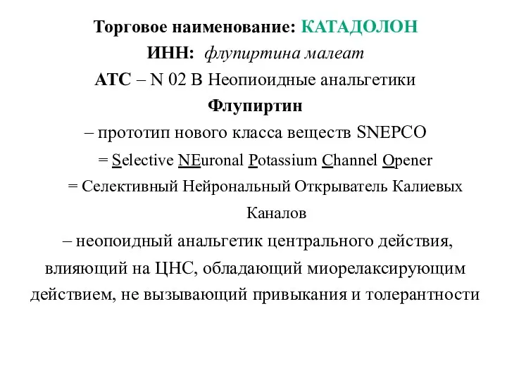 Торговое наименование: КАТАДОЛОН ИНН: флупиртина малеат ATC – N 02