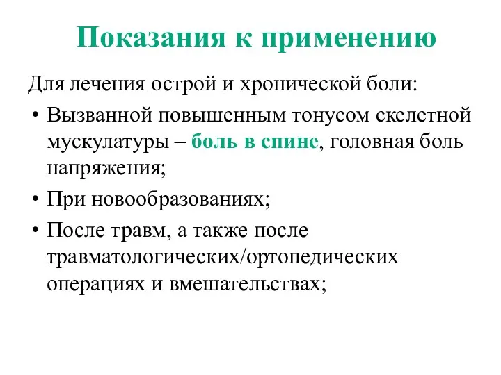 Показания к применению Для лечения острой и хронической боли: Вызванной