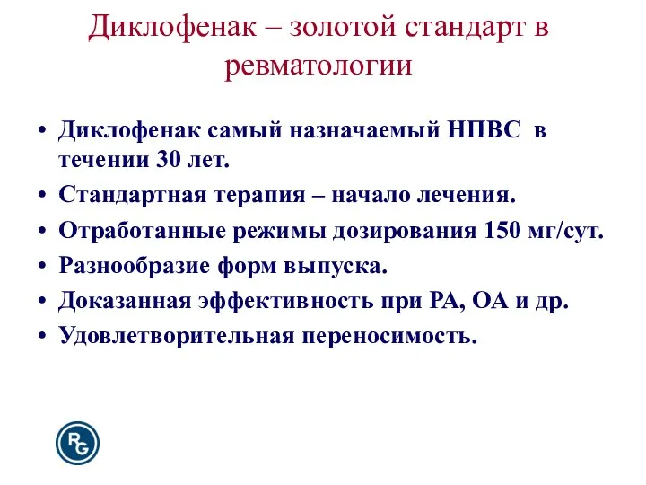 Диклофенак – золотой стандарт в ревматологии Диклофенак самый назначаемый НПВС