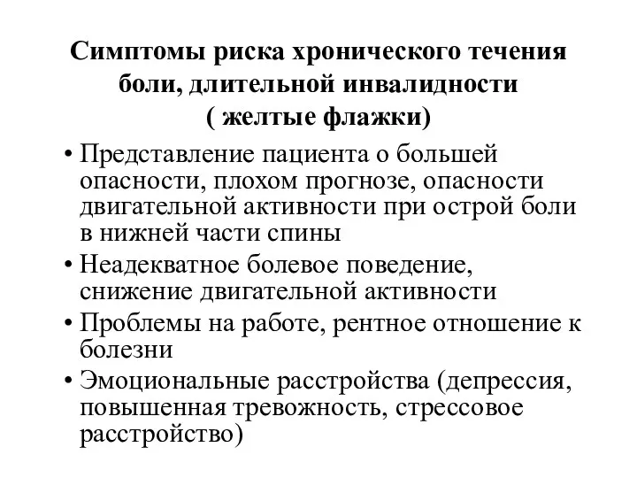 Симптомы риска хронического течения боли, длительной инвалидности ( желтые флажки)