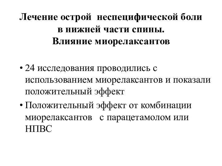 Лечение острой неспецифической боли в нижней части спины. Влияние миорелаксантов