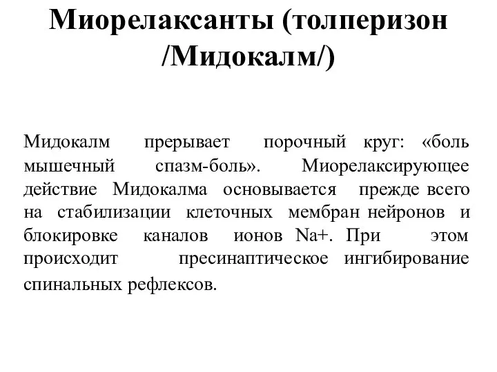 Миорелаксанты (толперизон /Мидокалм/) Мидокалм прерывает порочный круг: «боль мышечный спазм-боль».