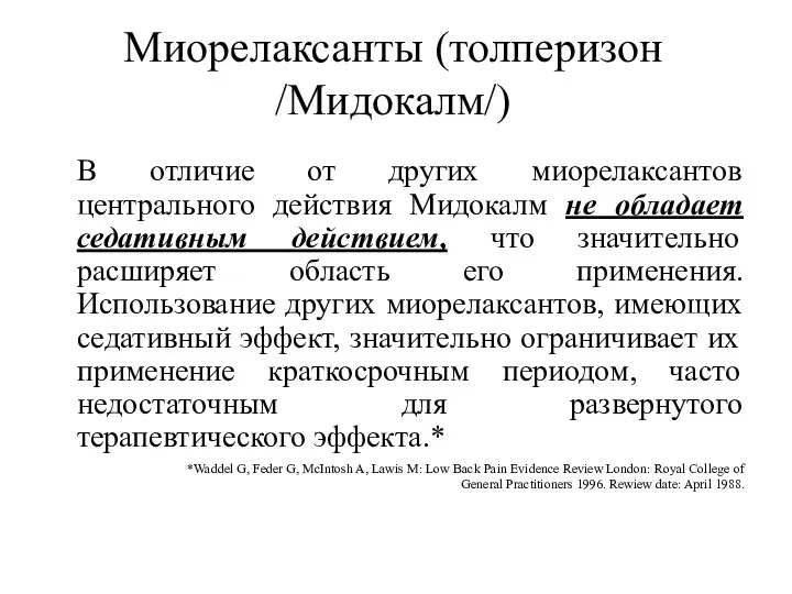 Миорелаксанты (толперизон /Мидокалм/) В отличие от других миорелаксантов центрального действия