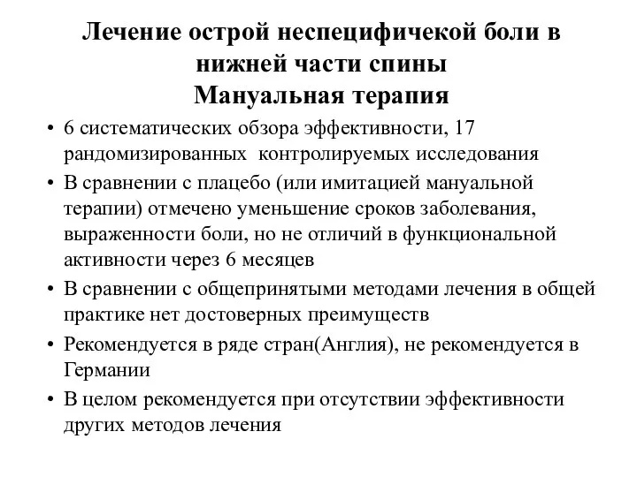 Лечение острой неспецифичекой боли в нижней части спины Мануальная терапия