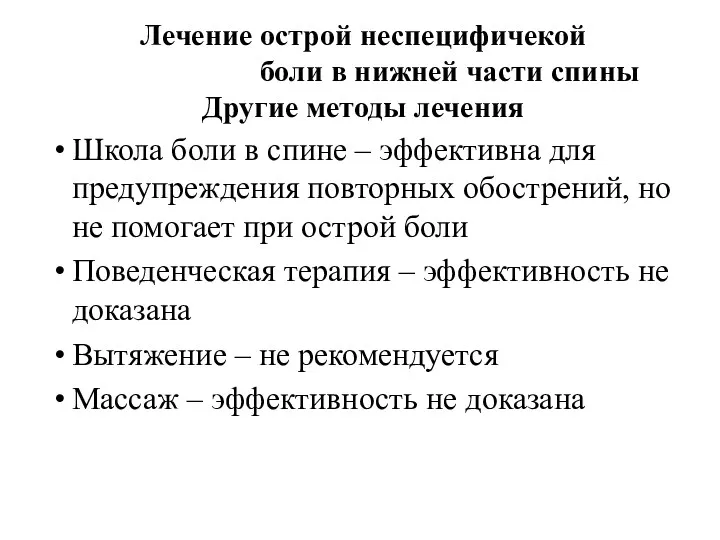 Лечение острой неспецифичекой боли в нижней части спины Другие методы