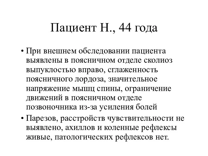 Пациент Н., 44 года При внешнем обследовании пациента выявлены в