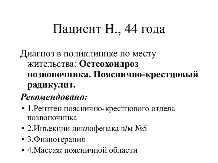 Пациент Н., 44 года Диагноз в поликлинике по месту жительства: