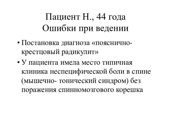 Пациент Н., 44 года Ошибки при ведении Постановка диагноза «пояснично-крестцовый