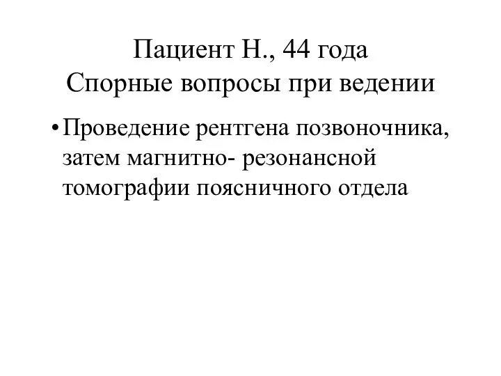 Пациент Н., 44 года Спорные вопросы при ведении Проведение рентгена