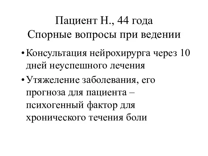 Пациент Н., 44 года Спорные вопросы при ведении Консультация нейрохирурга