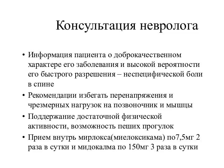 Консультация невролога Информация пациента о доброкачественном характере его заболевания и