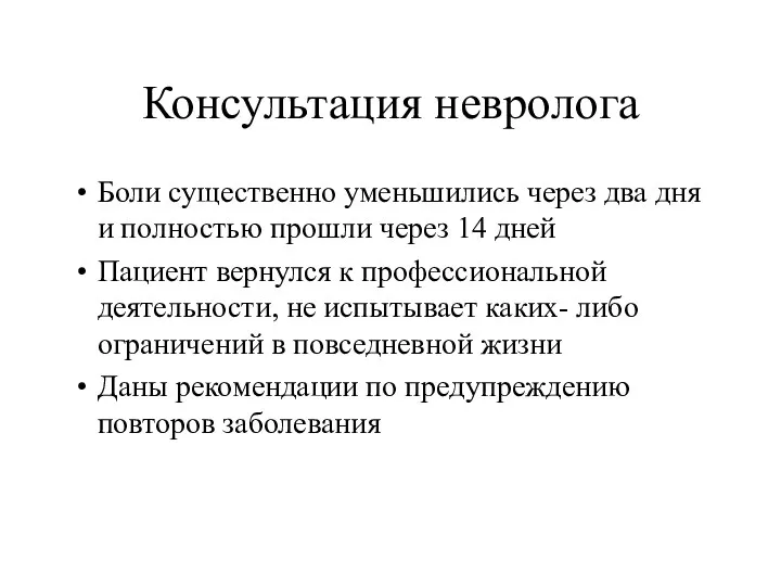 Консультация невролога Боли существенно уменьшились через два дня и полностью