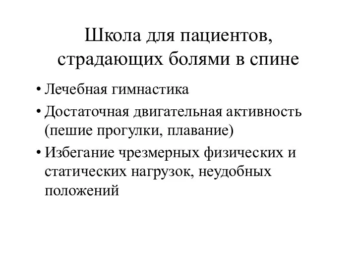 Школа для пациентов, страдающих болями в спине Лечебная гимнастика Достаточная