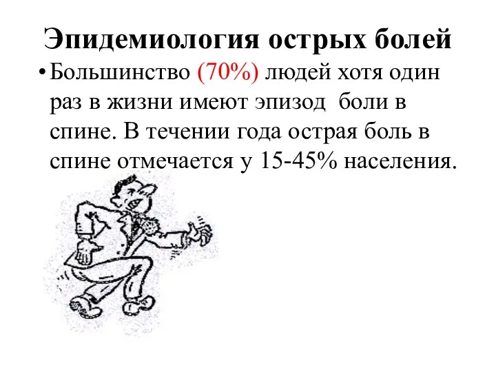 Эпидемиология острых болей Большинство (70%) людей хотя один раз в