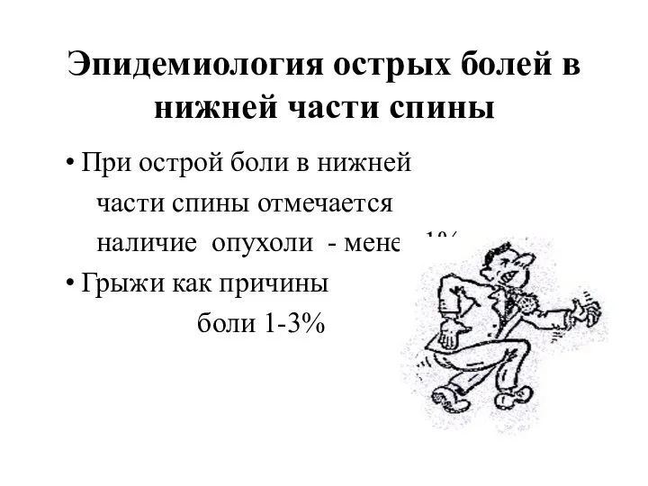 Эпидемиология острых болей в нижней части спины При острой боли