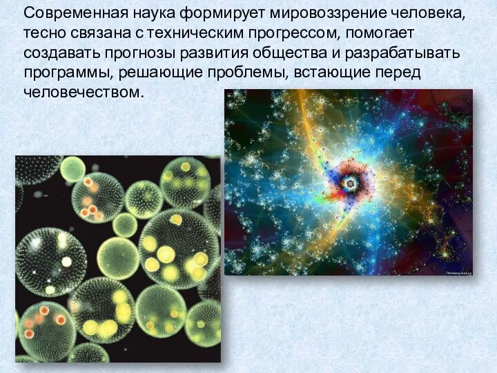 Современная наука формирует мировоззрение человека, тесно связана с техническим прогрессом,