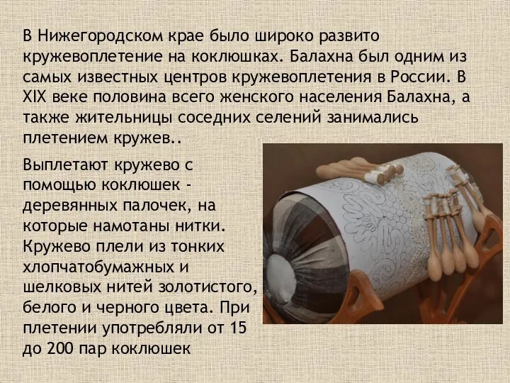 В Нижегородском крае было широко развито кружевоплетение на коклюшках. Балахна