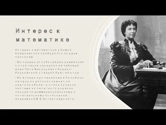 Интерес к математике Интерес к математике у Софьи Ковалевской пробудился