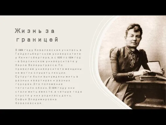 Жизнь за границей В 1869 году Ковалевская училась в Гейдельбергском