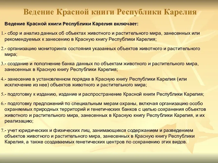 Ведение Красной книги Республики Карелия включает: - сбор и анализ