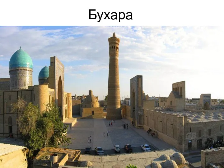 Бухара