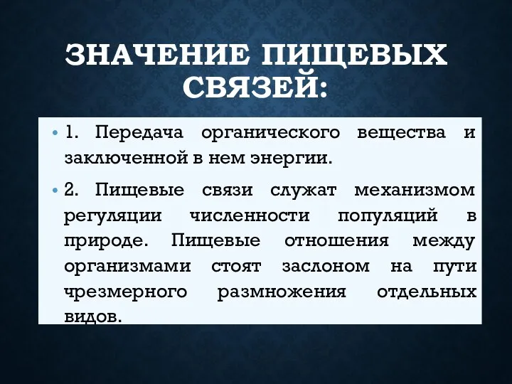 ЗНАЧЕНИЕ ПИЩЕВЫХ СВЯЗЕЙ: 1. Передача органического вещества и заключенной в