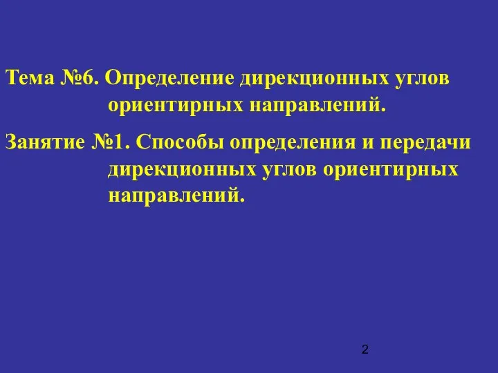 Тема №6. Определение дирекционных углов ориентирных направлений. Занятие №1. Способы