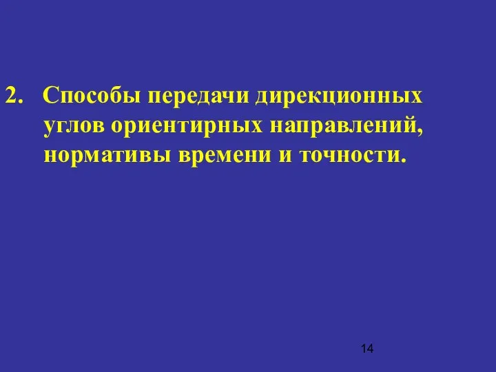 2. Способы передачи дирекционных углов ориентирных направлений, нормативы времени и точности.