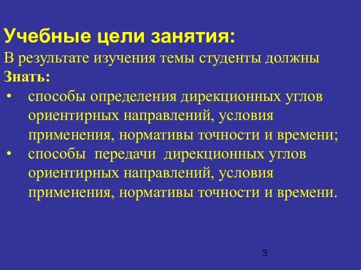 Учебные цели занятия: В результате изучения темы студенты должны Знать: