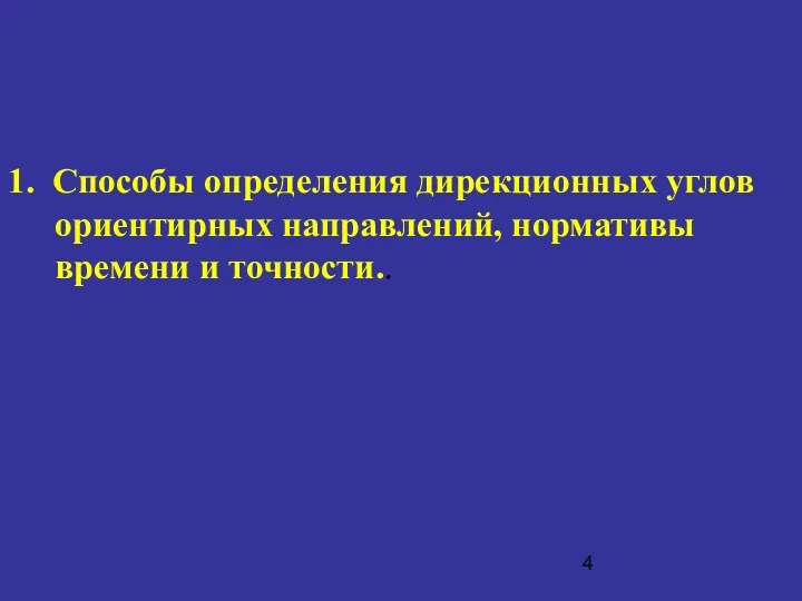 1. Способы определения дирекционных углов ориентирных направлений, нормативы времени и точности..