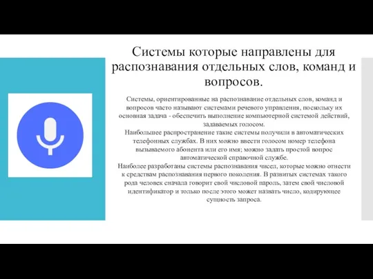 Системы которые направлены для распознавания отдельных слов, команд и вопросов.