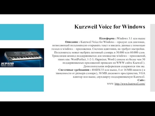 Kurzweil Voice for Windows Платформа : Windows 3.1 или выше