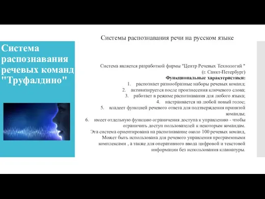 Система распознавания речевых команд "Труфалдино" Система является разработкой фирмы "Центр