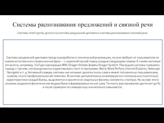 Системы распознавания предложений и связной речи Системы этой группы делятся