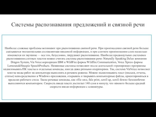 Системы распознавания предложений и связной речи Наиболее сложные проблемы возникают