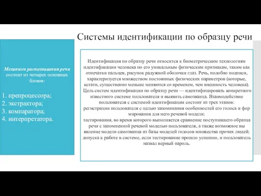 Системы идентификации по образцу речи Идентификация по образцу речи относится