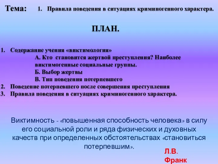 Тема: Правила поведения в ситуациях криминогенного характера. Содержание учения «виктимология»