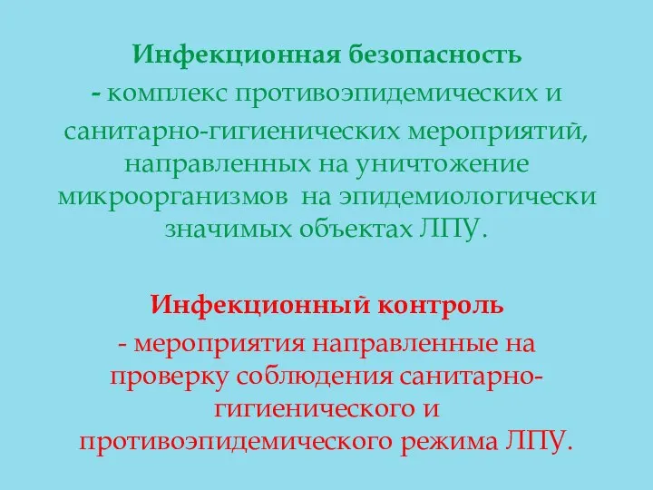 Инфекционная безопасность - комплекс противоэпидемических и санитарно-гигиенических мероприятий, направленных на