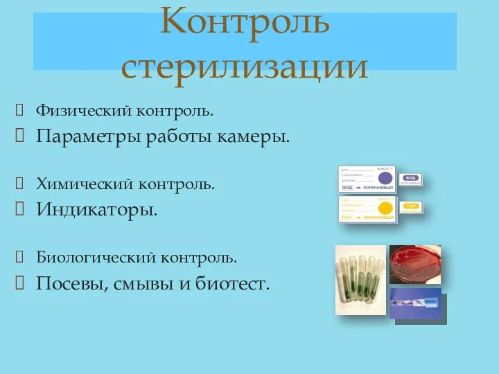 Контроль стерилизации Физический контроль. Параметры работы камеры. Химический контроль. Индикаторы. Биологический контроль. Посевы, смывы и биотест.