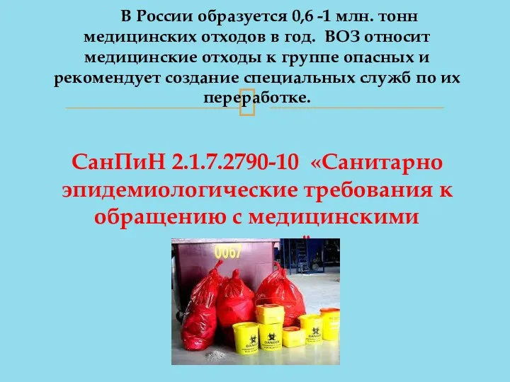 В России образуется 0,6 -1 млн. тонн медицинских отходов в