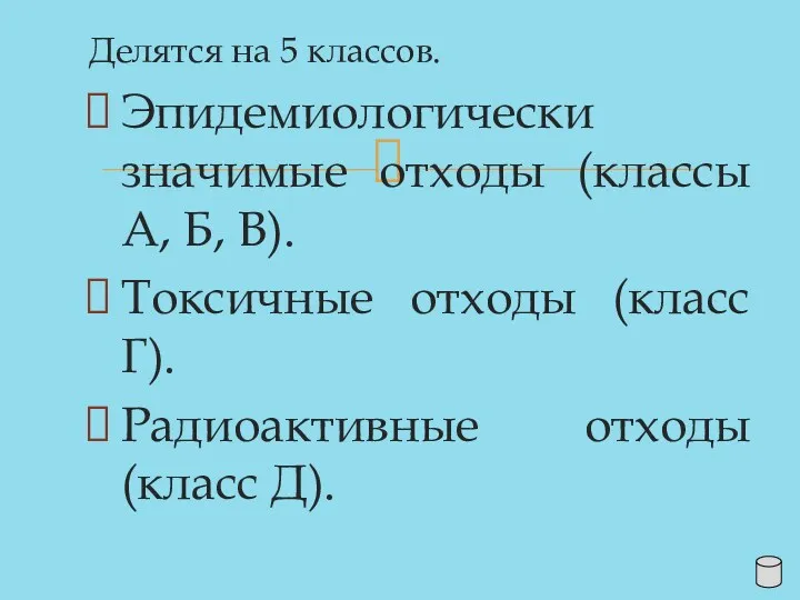 Делятся на 5 классов. Эпидемиологически значимые отходы (классы А, Б,