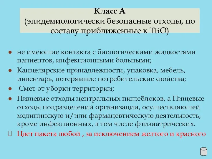 Класс А (эпидемиологически безопасные отходы, по составу приближенные к ТБО)