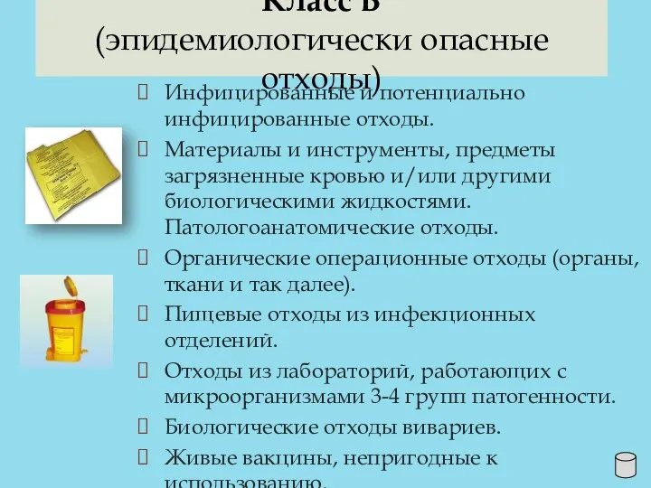 Класс Б (эпидемиологически опасные отходы) Инфицированные и потенциально инфицированные отходы.